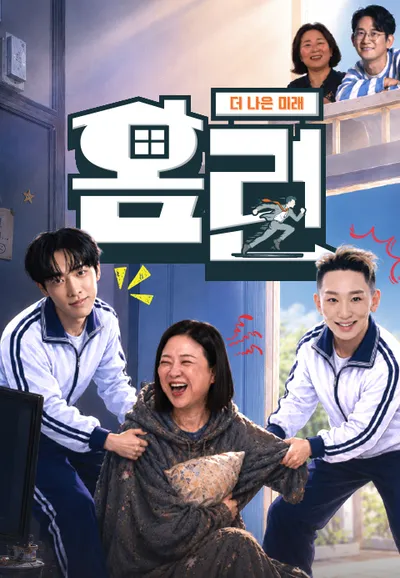 더 나은 미래, 홈런
