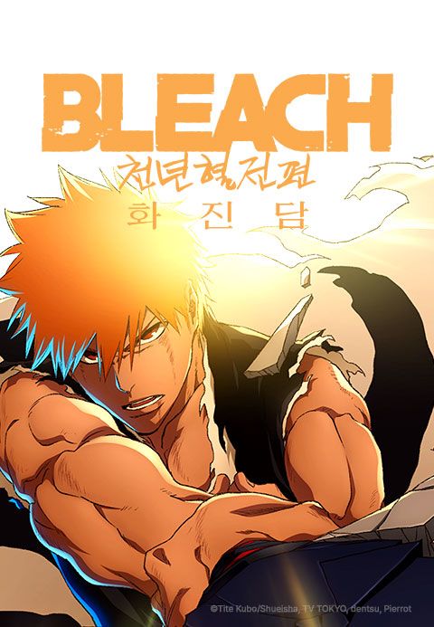 블리치 천년혈전 편 : 화진담(더빙)