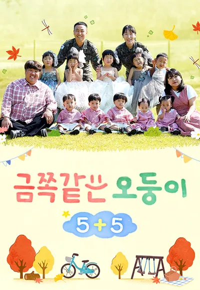 채널A 프라임 다큐 금쪽같은 오둥이 5+5