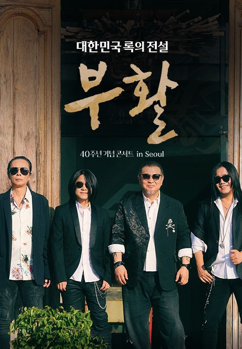 부활 40주년 기념 콘서트 in Seoul : 대한민국 록의 전설