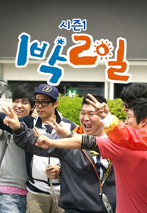 1박 2일 시즌1