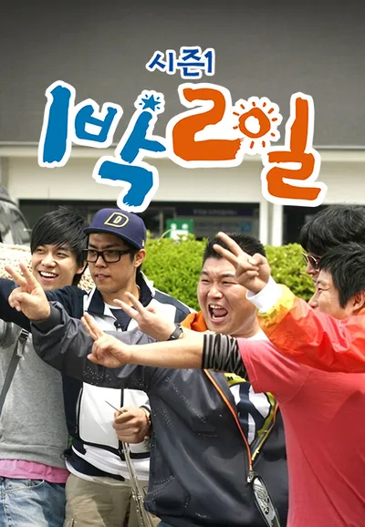 1박 2일 시즌1