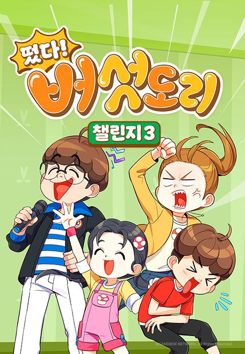 떴다! 버섯도리 챌린지 3