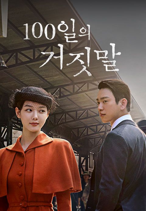 100일의 거짓말