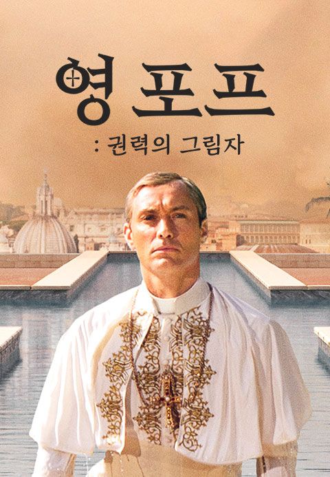 영 포프: 권력의 그림자