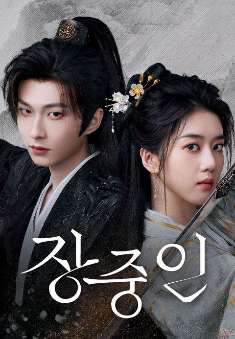 장중인