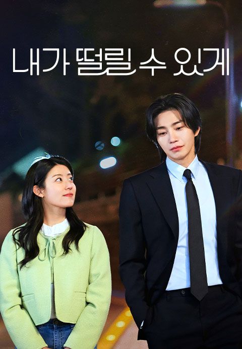 내가 떨릴 수 있게