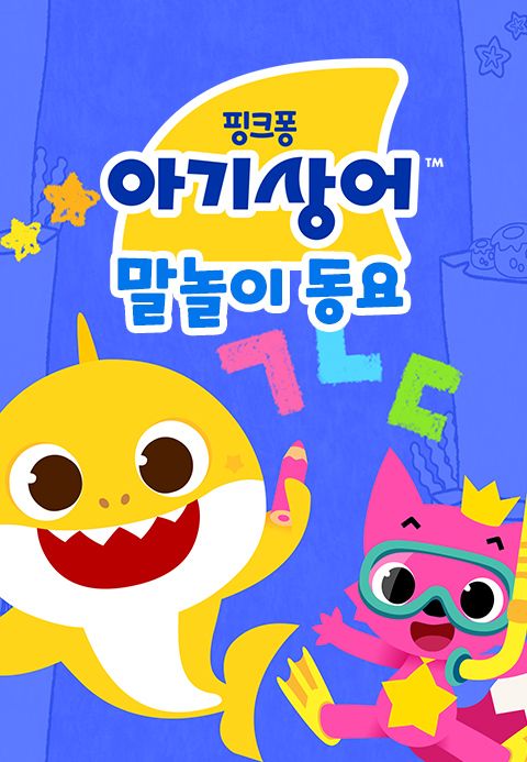 아기상어 말놀이 동요
