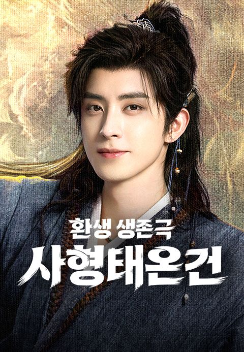 환생 생존극 <사형태온건>