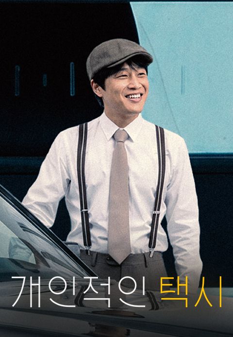 개인적인 택시