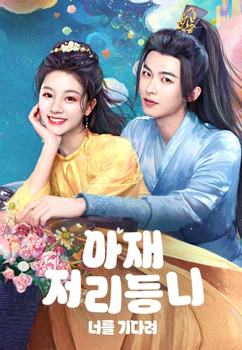 아재저리등니 : 너를 기다려