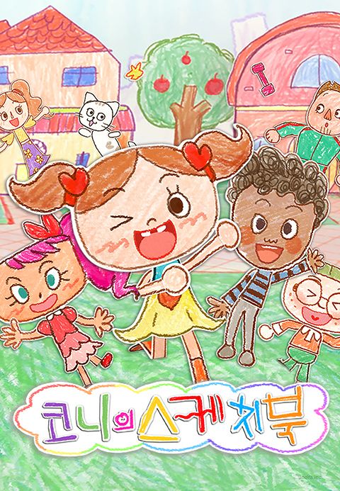 코니의 스케치북