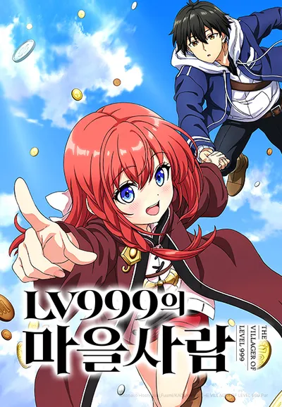 LV999의 마을사람