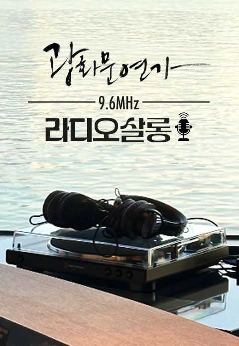 광화문연가 - 라디오살롱