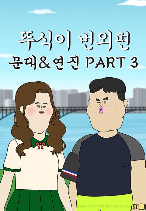 뚜식이 번외편: 문대&연진 PART3