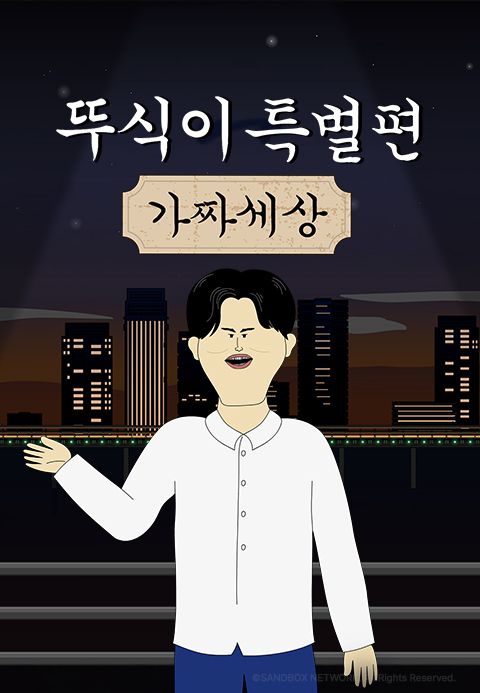 뚜식이 특별편: 가짜세상