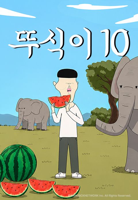 뚜식이10 PART1