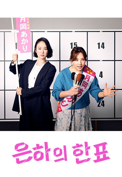 은하의 한 표