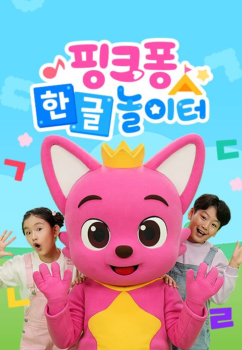 핑크퐁 한글 놀이터