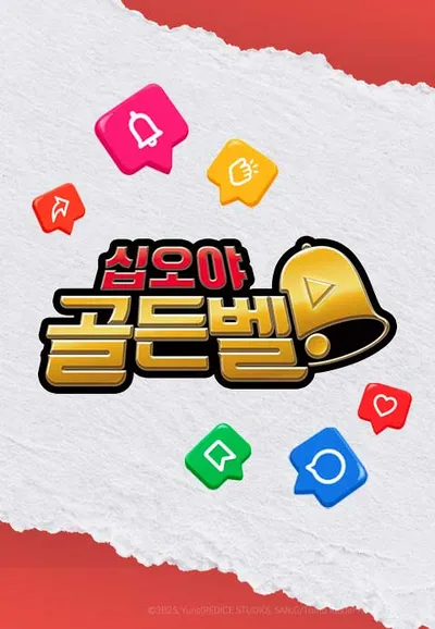 십오야 골든벨