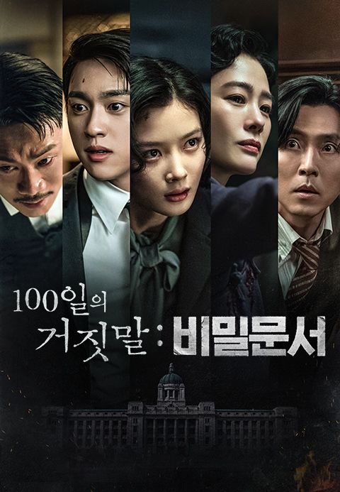 100일의 거짓말 : 비밀문서