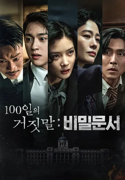 100일의 거짓말 : 비밀문서