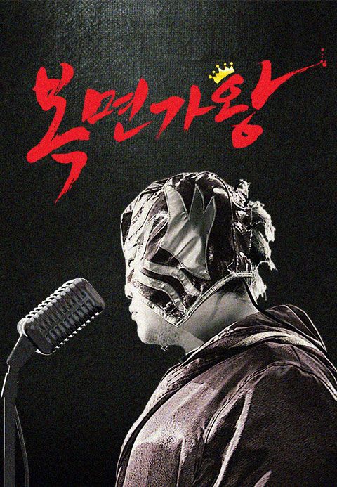 복면가왕