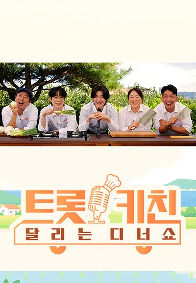 트롯 키친 달리는 디너쇼