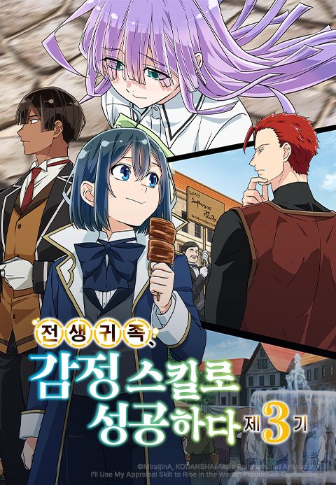 전생 귀족, 감정 스킬로 성공하다 3기