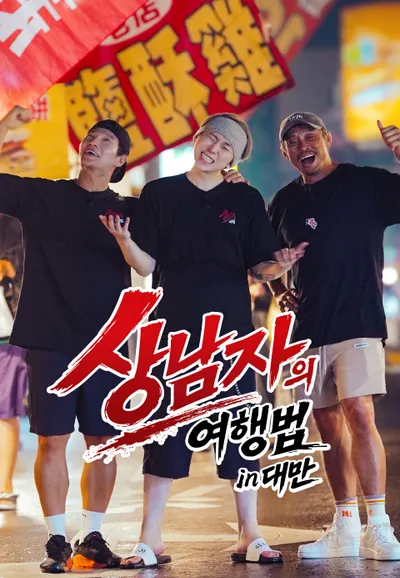 상남자의 여행법 in 대만