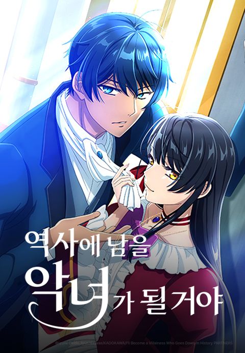 역사에 남을 악녀가 될 거야
