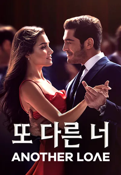 또 다른 너: Another Love