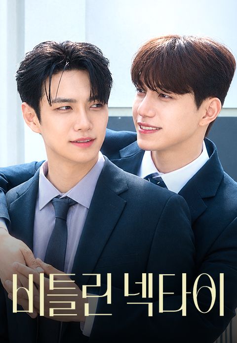 비틀린 넥타이