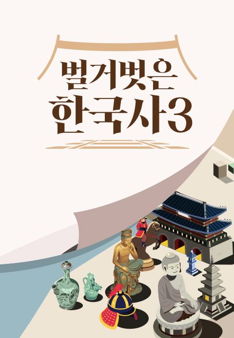 벌거벗은 한국사3