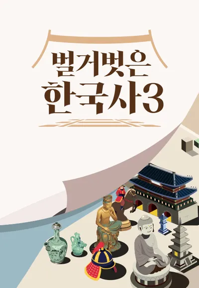 벌거벗은 한국사3