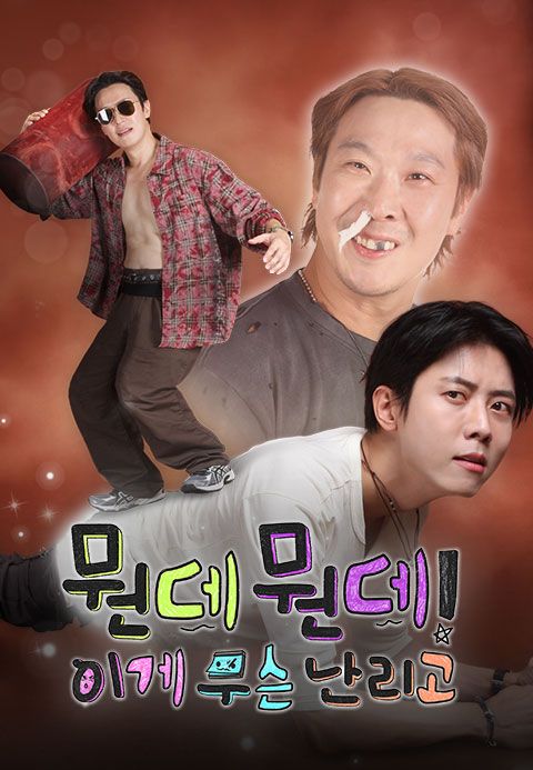 뭔데뭔데! 이게 무슨 난리고 (놀면 뭐하니? 스핀오프)