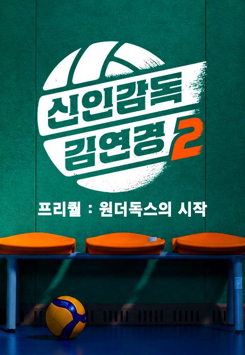 신인감독 김연경2 프리퀄: 원더독스의 시작