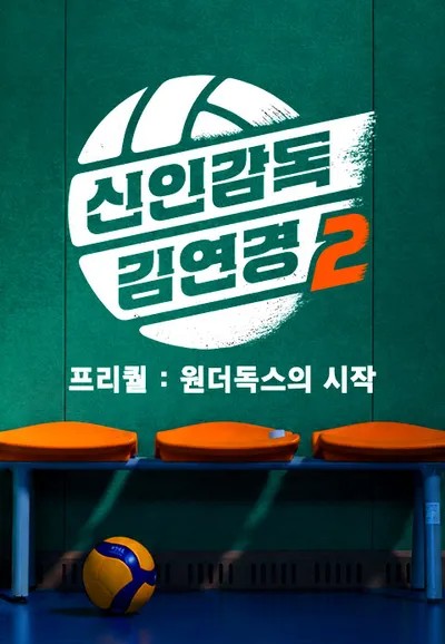 신인감독 김연경2 프리퀄: 원더독스의 시작
