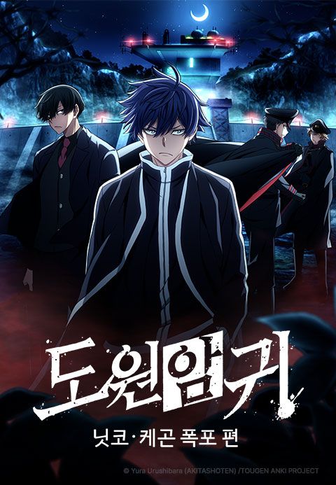 도원암귀: 닛코·케곤 폭포 편