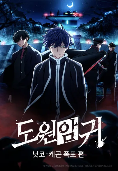 도원암귀: 닛코·케곤 폭포 편
