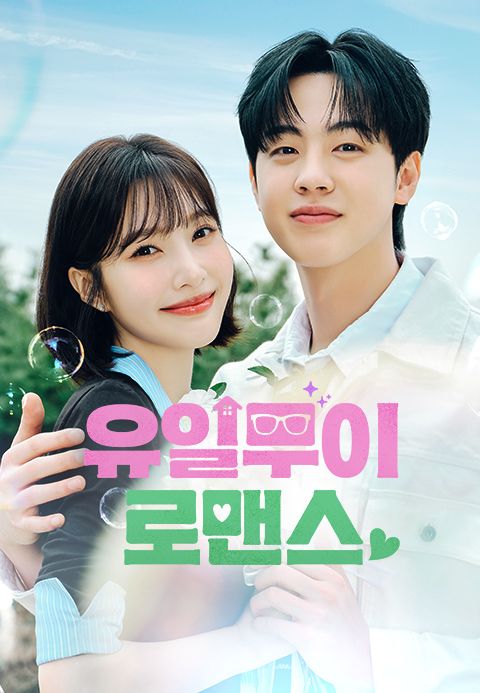 유일무이 로맨스