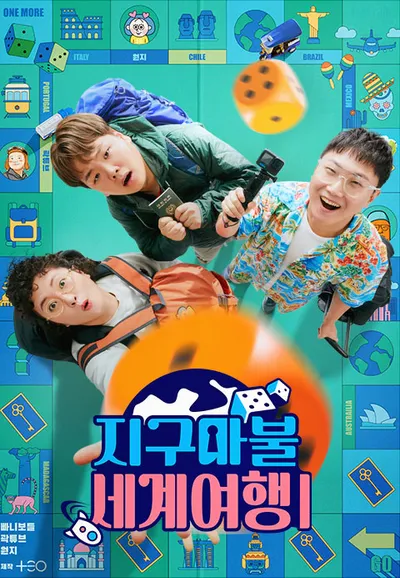 지구마불 세계여행