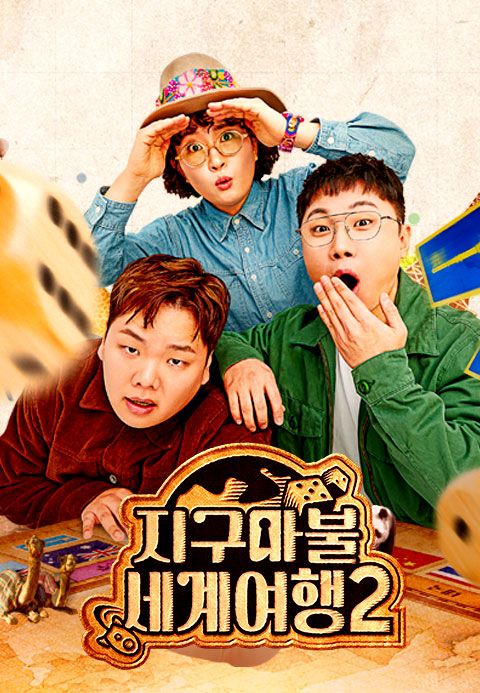 지구마불 세계여행 2