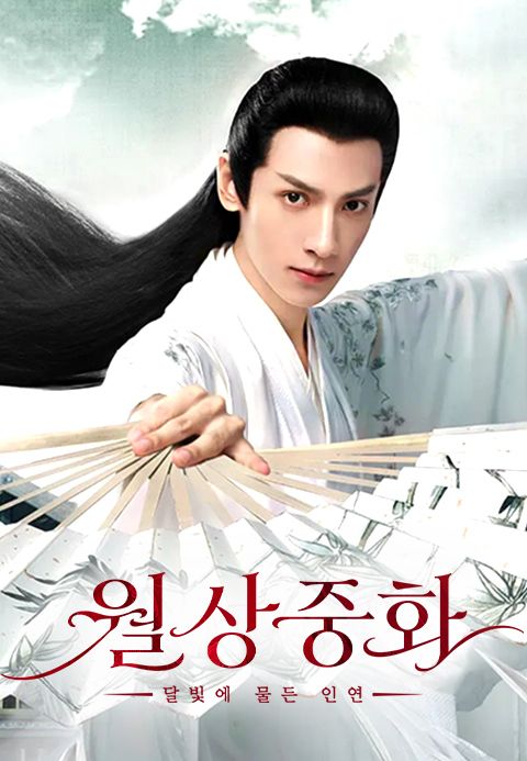 월상중화 : 달빛에 물든 인연