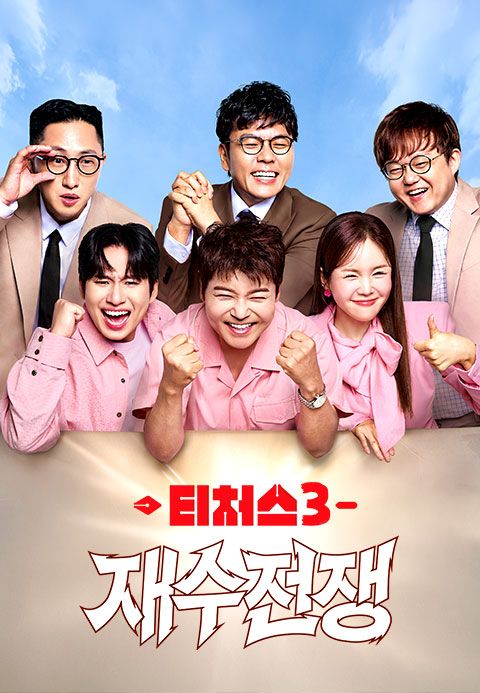 티처스3: 재수전쟁
