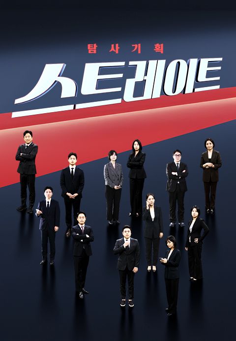 탐사기획 스트레이트
