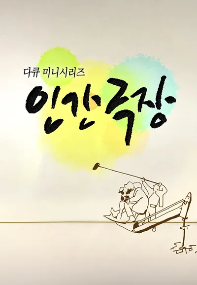 인간극장