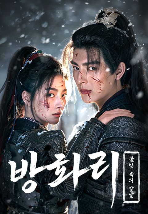 방화리: 꽃잎 속의 칼날