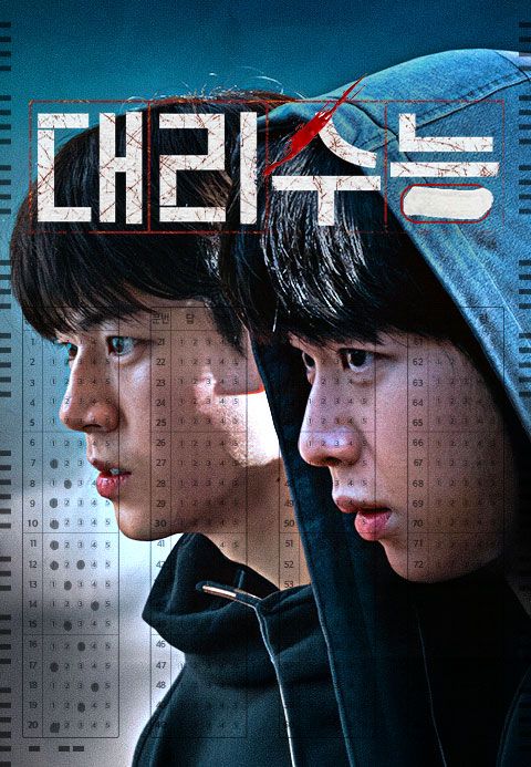 대리수능