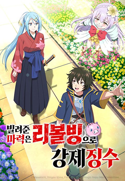 빌려준 마력은 리볼빙으로 강제징수